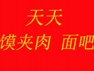 天天馍夹肉面吧