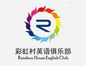 彩虹村英语俱乐部