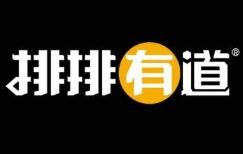 排排有道