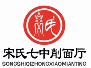 宋氏七中削面厅