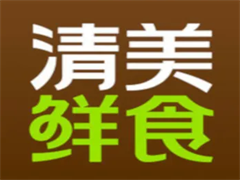 清美鲜食超市