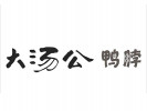 大汤公鸭脖