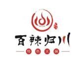 百辣归川重庆火锅