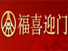 五粮液福喜迎门酒