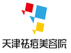 天津祛痘美容院