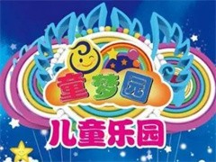 童梦园儿童主题乐园