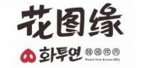 花图缘烤肉