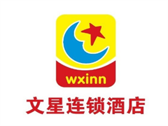 文星连锁酒店