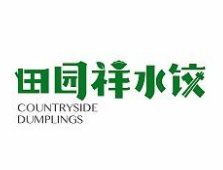 田园祥水饺