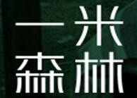 一米森林全屋快装