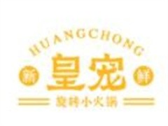 皇宠旋转小火锅