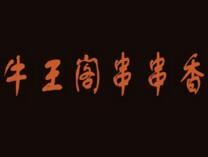 牛王阁串串香