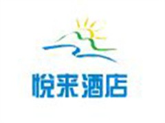 悦来酒店