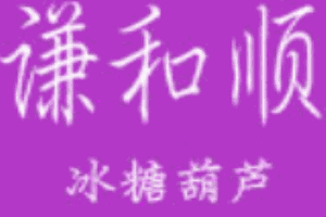 谦和顺冰糖葫芦