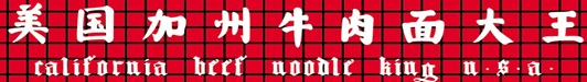 美国加州牛肉面大王