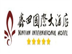鑫田国际大酒店