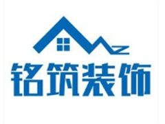 铭筑装饰