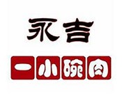 永吉一小碗肉