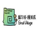 蜗牛村慢美术