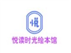 悦读时光绘本馆