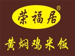 荣福居黄焖鸡米饭