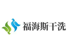 福海斯干洗