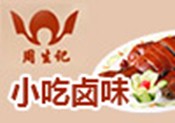 周生记卤味
