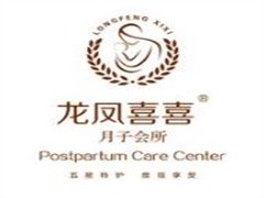 龙凤喜喜月子会所