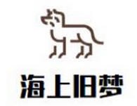 海上旧梦主题演艺西餐厅