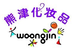 熊津化妆品