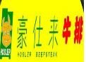 豪仕来牛排