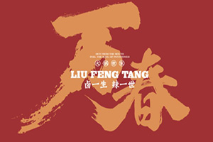 柳风堂万春火锅底料