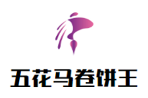 五花马卷饼王