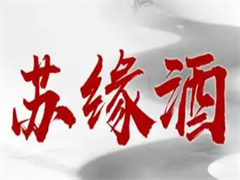 苏缘酒