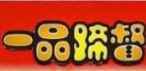 一品蹄督店