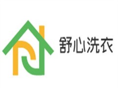 舒心洗衣