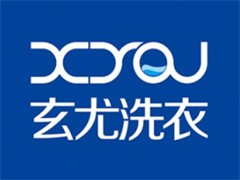 玄尤洗衣