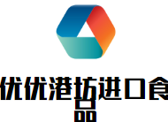 优优港坊进口食品