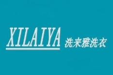 洗来雅干洗