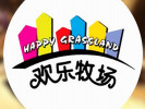 欢乐牧场