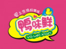 鸭味鲜