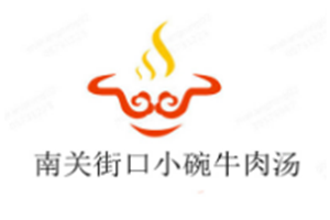 南关街口小碗牛肉汤