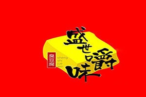 盛世爵味臭豆腐