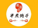 半煎铺子