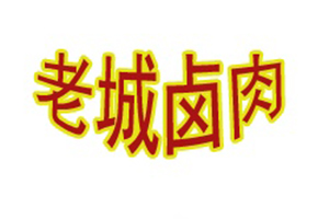 老城卤肉