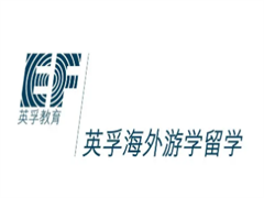 英孚海外游学