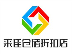 来佳仓储折扣店