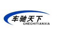车驰天下