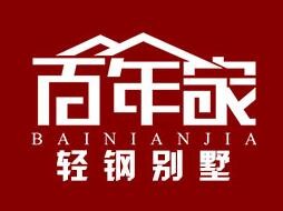 百年家轻钢别墅