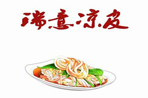 瑞意凉皮